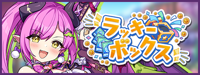  イベント06_ラッキーボックス（第2回）