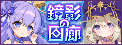  イベント07_鏡影の回廊