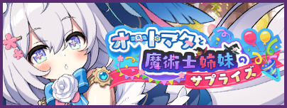 イベント01_オートマタと魔術士姉妹のサプライズ